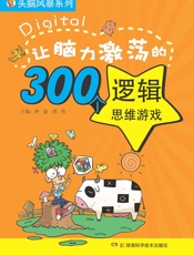 头脑风暴系列_让脑力激荡的300个逻辑思维游戏