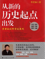 从新的历史起点出发——李君如谈科学发展观