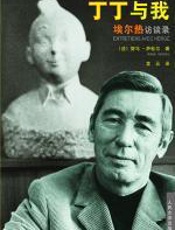 丁丁与我——埃尔热访谈录 - 努马•萨杜尔