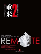 [重来2：更为简单高效的远程工作方式]贾森·弗里德