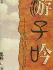 游子吟永恒在召唤 - 里程