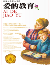 爱的教育【9787537646628】