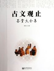 古文观止鉴赏大全集