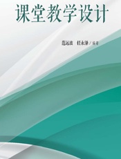 课堂教学设计 - 范远波,任永泽
