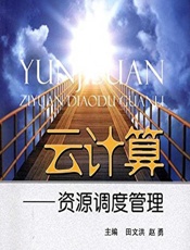 云计算——资源调度管理 - 田文洪,赵勇