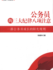 公务员的三大纪律八项注意