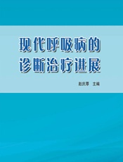 现代呼吸病的诊断治疗进展 - 赵庆厚