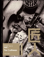 匠人 (理查德·桑内特作品集) - 理查德·桑内特（Richard Sennett）