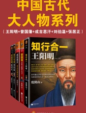 中国古代大人物系列：王阳明+曾国藩+刘伯温+成吉思汗+张居正（读 - 度阴山
