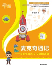 麦克奇遇记——Scratch2.0探险之旅