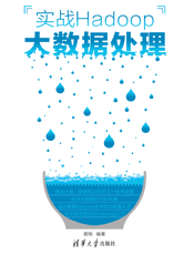 实战Hadoop大数据处理