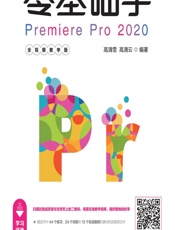 零基础学Premiere Pro 2020（全视频教学版） - 高清雪,高清云