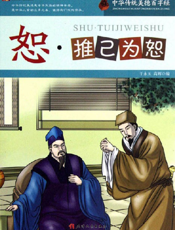 中华传统美德百字经·恕_推己为恕