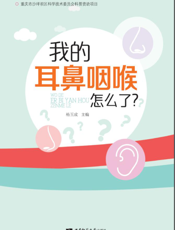 我的耳鼻咽喉怎么了？