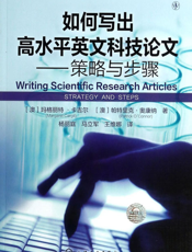 如何写出高水平英文科技论文——策略与步骤