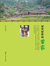 屋里屋外话苗家