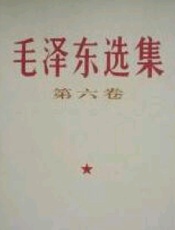 毛泽东选集·第六卷（主人公网友版） - 毛泽东