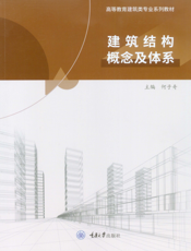 建筑结构概念及体系