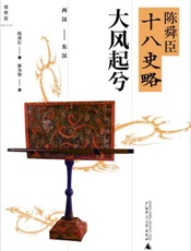 陈舜臣十八史略 大风起兮(西汉-东汉)