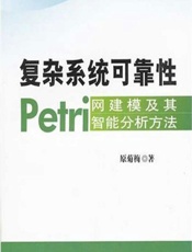 复杂系统可靠性Petri网建模及其智能分析方法 - 原菊梅