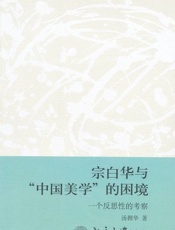 宗白华与_中国美学_的困境_一个反思性的考察