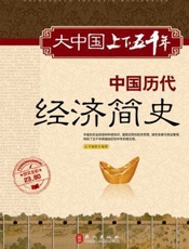 大中国上下五千年：中国历代经济简史