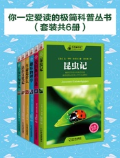 你一定爱读的极简科普丛书