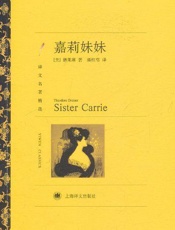 嘉莉妹妹(译文名著精选) - 西奥多·德莱塞 (Theodore Dreiser)