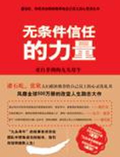 获得成功的心灵洗礼：无条件信任的力量 - [韩]朴钟夏