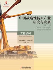 中国战略性新兴产业研究与发展·工程机械