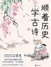 顺着历史学古诗