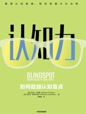 认知力 - 马扎林·贝纳基 & 安东尼·格林沃尔德