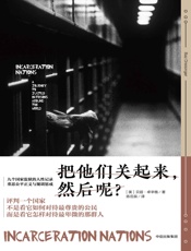 把他们关起来，然后呢？