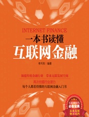 一本书读懂互联网金融 - 李天阳