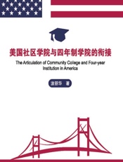 美国社区学院与四年制学院的衔接 - 涂丽华