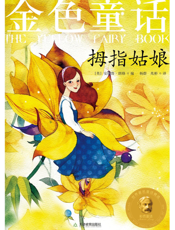 金色童话_拇指姑娘