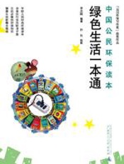 中国公民环保读本 - 李志刚