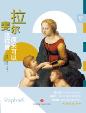 艺术眼系列第二辑：拉斐尔原来可以这样看