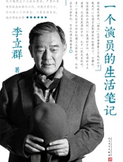 一个演员的生活笔记