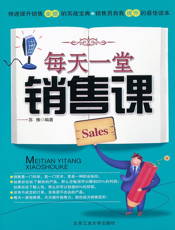 每天一堂销售课