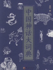 中国神话大词典