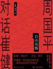 《自由风格》---崔健、周国平