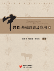 中兽医基础理论与应用
