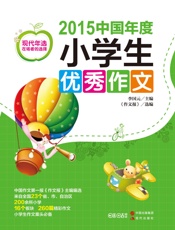 2015中国年度小学生优秀作文
