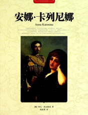 安娜·卡列尼娜·世界文学名著典藏