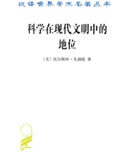 科学在现代文明中的地位