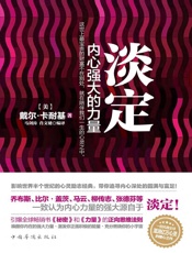 淡定　内心强大的力量