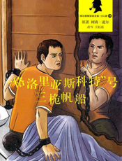 福尔摩斯探案全集_“格洛里亚斯科特”号三桅帆船