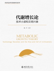 代谢增长论：技术小波和文明兴衰 - 陈平