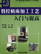 数控机床加工工艺入门与提高